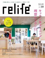 雑誌「relife+」vol.39 に MATSUDO renovation 3rd が掲載されました